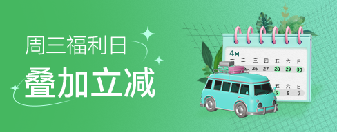 叠加立减
