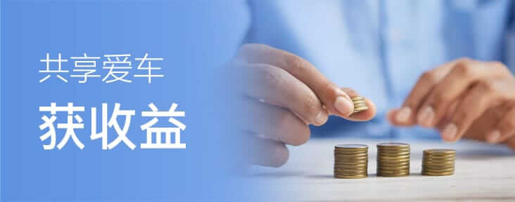 成为车主获收益